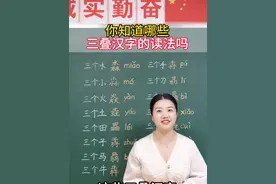 三叠汉字你会念吗？ #涨知识 #家庭教育 #孩子教育 #教育 #家长必读视频封面