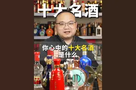 如果现在让你评选十大名酒，你会选择谁？ #白酒 #好酒推荐 #酒文化 #口粮酒 #纯粮酿造