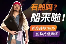 老调新弹！神舟T8D6笔记本电脑，加勒比级测评！ #神舟战神视频封面