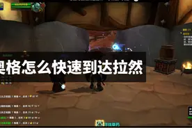 魔兽世界怀旧服奥格瑞玛怎么快速去达拉然，只要利用好这个任务