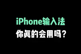 iPhone输入法技巧，苹果键盘也很好用 #iphone小技巧 #苹果手机 #iphone13 #iphone #ios技能 视频封面