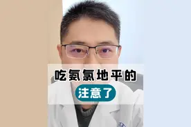 吃氨氯地平的注意了 #硬核健康科普行动