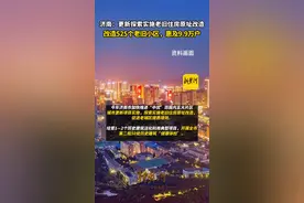 济南将探索实施老旧住房原址改造，改造525个老旧小区，惠及9.9万户 #山东生活日记视频封面