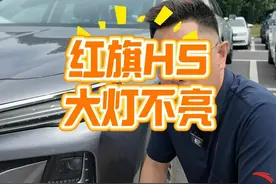 红旗H5大灯不够亮？一个视频来解读 #红旗H5 #汽车人共创计划视频封面