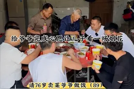 湖南浏阳：为满足爷爷的心愿，给他儿子放一场烟花！下一站：重庆 #原创正能量 #人间烟火 #关爱老人  来到中国烟花之乡，请卖菜的爷爷帮我们做饭，来到他家做客，得知爷爷和他的儿子两个人相依为命的生活，生活虽然是普普通通，但是淳朴的人永远做着最靠谱的事儿，勤俭节约的一家人，拿出了比过年还好的饭菜招待我们，饭桌上各种添饭夹肉，热情非凡，了解爷爷的心愿是想让儿子看一场烟花，于是，我们给爷爷和他的儿子安排了一场烟花秀，爷爷和他的儿子都非常的感动，邀请我们留下来多待几天，非常朴素的一家人，下次有机会再去看他们，再见了，浏阳！