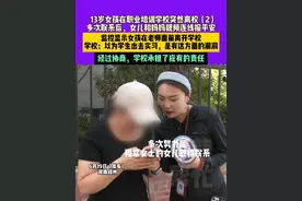 6月19日（发布）河南郑州，13岁女孩在职业培训学校突然离校，多次联系后，女儿和妈妈视频连线报平安，监控显示女孩在老师面前离开学校，学校：以为学生出去实习，是有这方面的漏洞，经过协商，学校承担了应有的责任 （2）#媒体精选计划视频封面