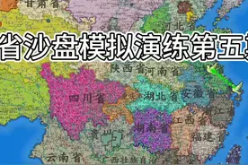 中国各省沙盘模拟演练第五期！哪个省省份可以赢得游戏胜利？