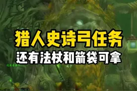 猎人史诗弓任务 还有法杖和箭袋可拿 #魔兽世界怀旧服 #魔兽世界