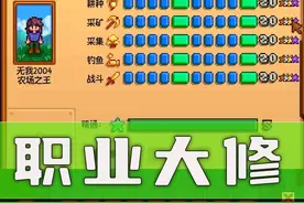【星露谷物语】职业大修mod介绍 #星露谷物语
