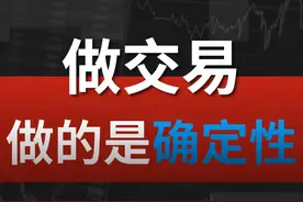 做交易就是做确定性，深度透彻分析，颠覆认知【Jim】视频封面