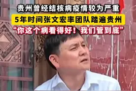 贵州曾经结核病疫情较为严重，#5年时间张文宏率团队踏遍贵州 ，张医生鼓励患者：“你这个病看得好！我们管到底。”视频封面