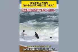 小女孩在海边玩耍被浪卷走，妈妈着急去抓她也被卷入大海…… #白衣小伙顶着巨浪多次冲进海里拼命救回母女 ，为这位平民英雄点赞！#救人瞬间 #救人英雄视频封面