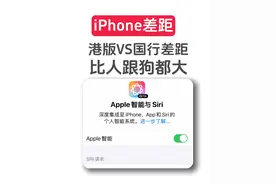 港版iPhone跟国行的差距，比人跟狗都大 #Apple智能 #港版iPhone视频封面