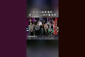 中戏93级表演班的同学聚在一起，就是互相调侃啊 #朱媛媛 #辛柏青 #李乃文 #王千源视频封面