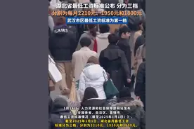 截至2025年1月1日，湖北省月最低工资标准分为三档，分别为2210元、1950元和1800元。视频封面