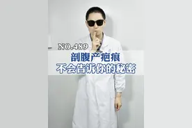 假如剖腹产疤痕会说话，它会告诉你....#剖腹产 #疤痕 #疤痕增生 #女生 #硬核健康科普行动视频封面