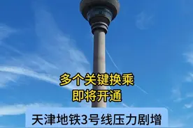 多条新线路开通后压力最大的居然是3号线？！ #天津地铁运营 #天津地铁3号线 #天津地铁生活圈 #天津地铁视频封面