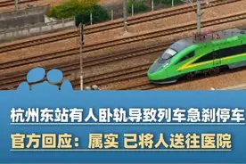 7月5日，官方回应“杭州东站有人卧轨导致列车急刹停车”：属实，已将人送往医院#大象主播说 @大象新闻主持人胡尔柯察金