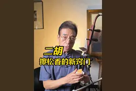 打松香的一个窍门，可能跟你之前都不一样，试试看。 #二胡教学