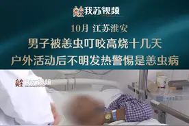 医生提醒：秋季是恙虫病高发季节，户外活动后不明发热警惕是恙虫病！#江苏dou知道