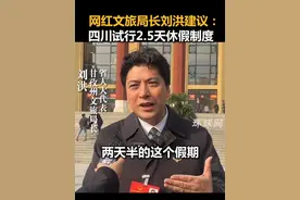 网红文旅局长刘洪建议：四川试行2.5天休假制度视频封面