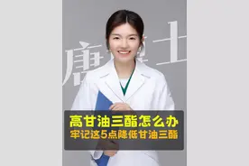甘油三酯太高，降不下去怎么办？ 牢记这5点，降低甘油三酯！#甘油三酯 #高血脂 #胆固醇 #抖出健康知识宝藏 #情绪松绑给心灵放个假视频封面