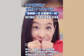 女子银行账户突然多了1000万元，银行回应：系统升级导致，已恢复正常视频封面