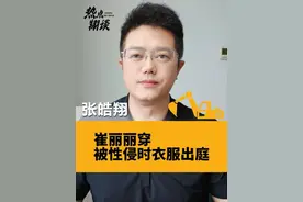 #崔丽丽穿被性侵时衣服出庭# 她穿着被性侵时的衣服出庭，称这是她的"战袍"。全国首例职场性侵获工伤认定案开庭，她要用这件衣服夺回正义。#抖音热评