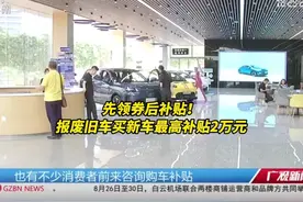 广州市商务局发布了2025年汽车“报废更新”补贴政策实施细则视频封面