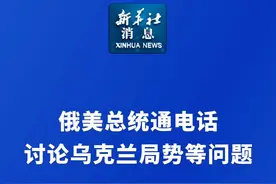 新华社消息｜俄美总统通电话讨论乌克兰局势等问题视频封面