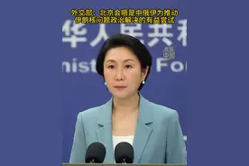 外交部：北京会晤是中俄伊为推动伊朗核问题政治解决的有益尝试#秀我中国  #外交部  #中俄伊北京会务  #伊朗核问题