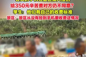 丢失的手机在景区被人捡到，给350元辛苦费对方仍不同意？学生：他们有自己的收费标准。8月28日，记者致电麻城天景山飞瀑漂流景区：当时警方已介入，事情迅速解决。景区从没有捡到手机要收费这种情况。视频封面
