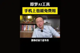 即梦AI工具，手机上也能免费使用 #即梦AI#即梦ai#即梦视频模型