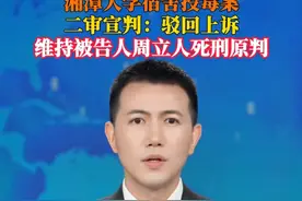 8月14日，#湘潭大学宿舍投毒案二审宣判  #周立人二审维持死刑原判  对上诉人周立人的死刑裁定依法报请最高人民法院核准。