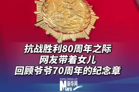 抗战胜利80周年之际，网友翻到爷爷70周年的纪念章。她看完后哽咽着教育女儿：今天的幸福生活是太爷爷们为你打下来的。#抗战胜利80周年  #我们的胜利  #媒体精选计划视频封面