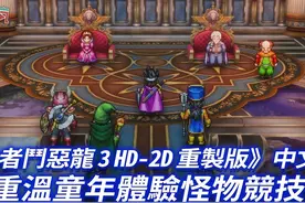 《勇者斗恶龙 3 HD-2D 重制版》中文版 从头开始体验 4K 超进化