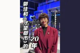 2004年10月8日，我第一次坐在守望都市的直播台与观众见面，时隔20年，2024年依旧初心未改，继续守望……#守望都市 #主持人郭佳 #吉林广播电视台 #长春