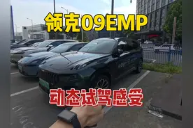 领克09动态试驾感受！ 动态质感真的是领克家族中最强的一款车！视频封面