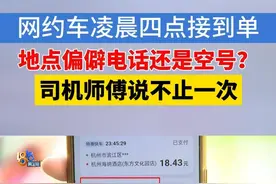 杭州的网约车司机程师傅反映，3月22号凌晨四点多，他接到了一个地点比较偏僻的单子，是从杭州萧山永利村到杭州东站。结果赶过去后没见到人，电话打过去还是空号。程师傅说，他怀疑有人恶作剧，因为等了二十分钟没人回应，而且不止一次了。#1818黄金眼 #网约车 #恶作剧