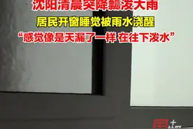 7月20日，辽宁沈阳。清晨居民被窗外瓢泼大雨惊醒：当时是开窗睡的，雨水都从窗外拍到我腿上来了……