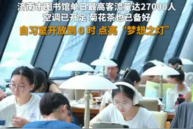 2024年暑期，济南市图书馆单日最高客流量达27000人，空调已开足，菊花茶也已备好，自习室开放到0时，为你点亮“梦想之灯”。