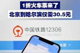 1折火车票来了！北京到哈尔滨仅需30.5元 视频封面