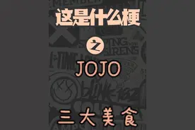 JOJO系列三大美食梗盘点！最后一个知道就行了 千万不要玩