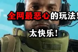 全网最恶心的玩法 太快乐了！ 三角洲行动 全网最恶心的玩法