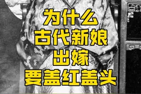 为什么古代新娘出嫁到要盖红盖头？ 视频封面