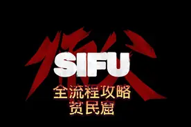 《师父》全流程攻略——贫民窟
第一关整体来说难度不是很高