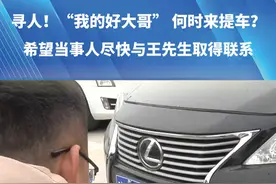 （二）寻人！“我的好大哥”何时来提车？记者拨打电话以及求助警方均未能联系上。希望当事人尽快与王先生取得联系#都市接到办视频封面