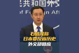 日前，日本首相石破茂在第30届“亚洲的未来”国际论坛上发言，表示必须牢记惨痛记忆和历史教训，不再重蹈战争覆辙。6月4日，#外交部例行记者会举行，外交部发言人林剑对此回应称我们希望日方以实际行动，取信于亚洲邻国和国际社会。视频封面
