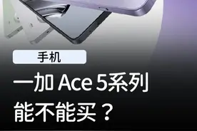 刚发布的一加 Ace 5系列，到底能不能买？ #一加ace5 #半个游戏圈换手机视频封面