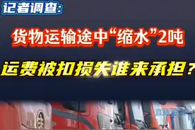 记者调查：货物运输途中“缩水”2吨，运费被扣损失谁来承担？（1）出库时33.6吨，到地后31.6吨，5800的运费就打“水漂"了？@抖音短视频 #运输 #货运视频封面